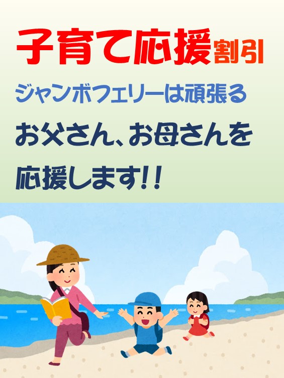 18年9月1日スタート 公共交通機関で初めての 子育て応援割引 を始めます ジャンボフェリー 小豆島 高松 航路開設140周年イベント案内サイト